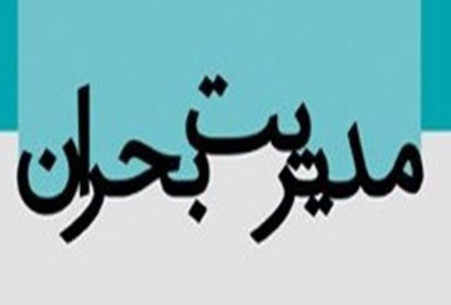 اطلاعیه ستاد مدیریت بحران شهرداری مسجدسلیمان