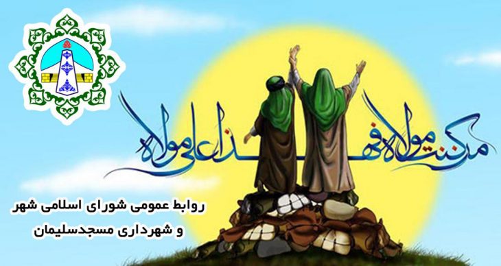پیام تبریک شهردار مسجدسلیمان، به مناسبت عید سعید غدیر خم
