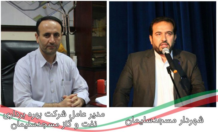 پیام تبریک شهردار مسجدسلیمان به مدیر عامل جدید شرکت بهره برداری نفت و گاز