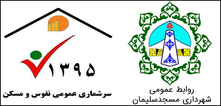 ثبت نام رایگان طرح سرشماری اینترنتی نفوس و مسکن توسط شهرداری مسجدسلیمان