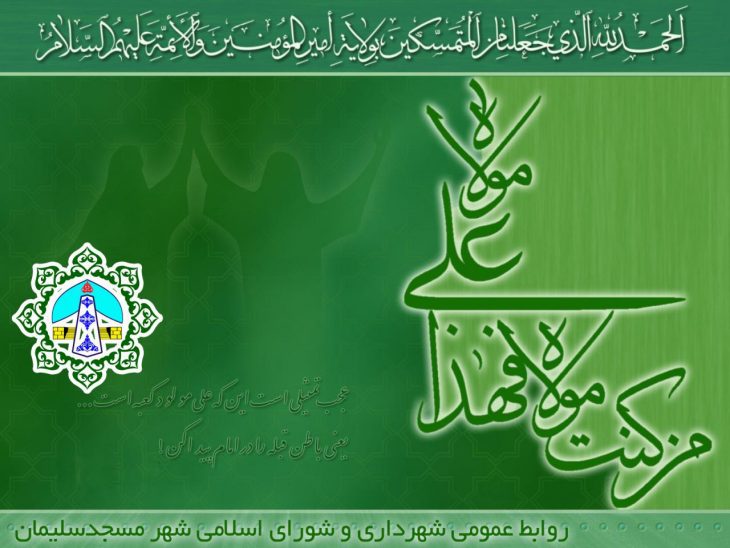 پیام تبریک سرپرست شهرداری مسجدسلیمان به مناسبت فرا رسیدن عید غدیرخم