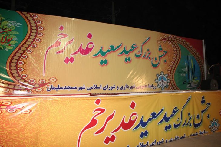 برگزاری جشن عید غدیر خم توسط شهرداری مسجدسلیمان