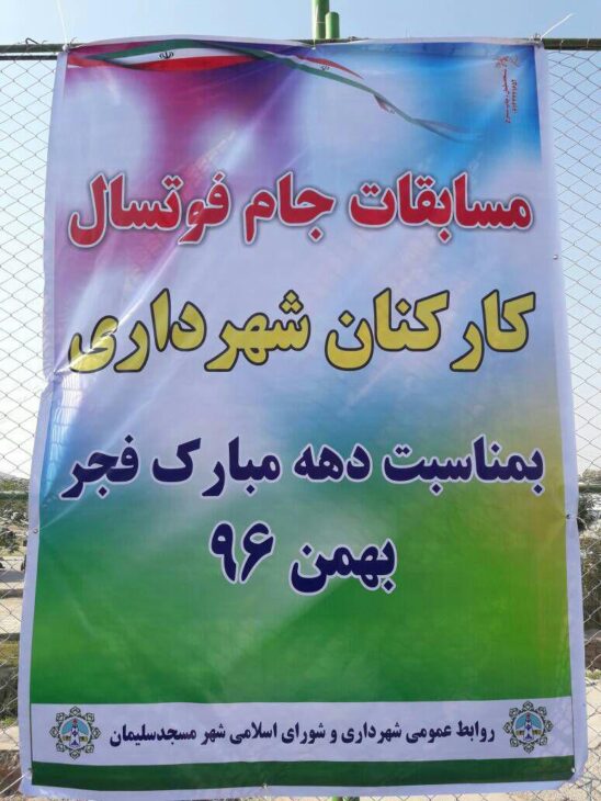 برگزاری مسابقات جام فوتسال کارکنان شهرداری مسجدسلیمان بمناسبت دهه فجر