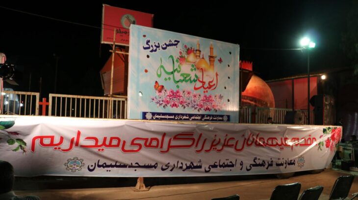 جشن بزرگ اعیاد شعبانیه توسط شهرداری مسجدسلیمان برگزار شد
