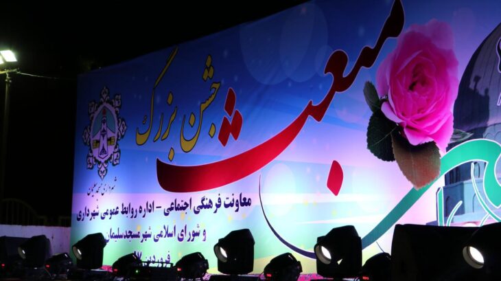 جشن عید مبعث حضرت رسول اکرم (ص) توسط شهرداری مسجدسلیمان برگزار شد + تصاویر