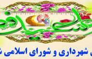 پیام تبریک اعضای شورای اسلامی شهر مسجدسلیمان بمناسبت عید سعید فطر