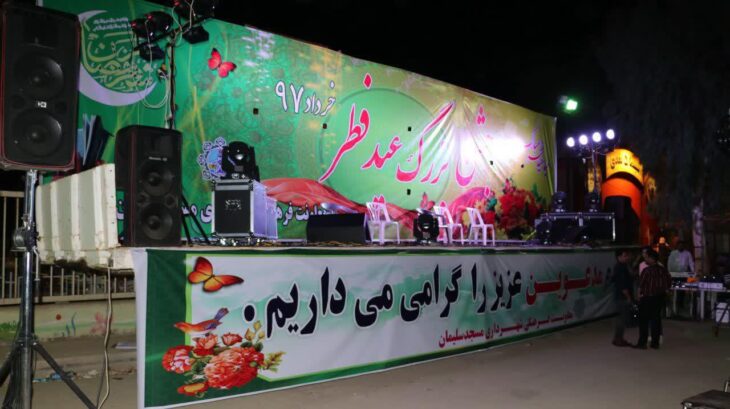 برگزاری جشن بزرگ عید سعید فطر توسط شهرداری مسجدسلیمان+تصاویر