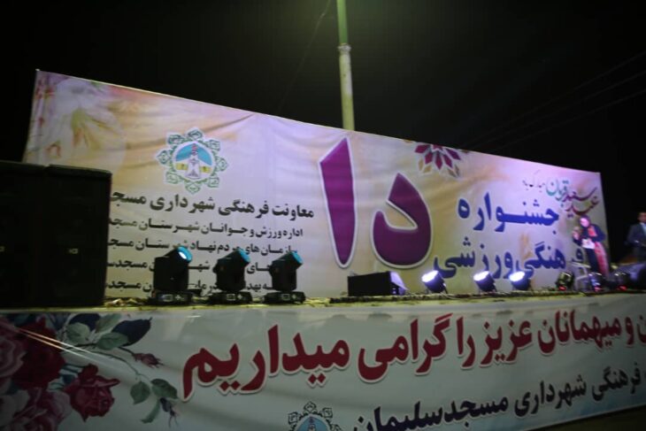 به مناسبت عید قربان جشنواره فرهنگی ورزشی “دا” توسط شهرداری مسجدسلیمان برگزار شد
