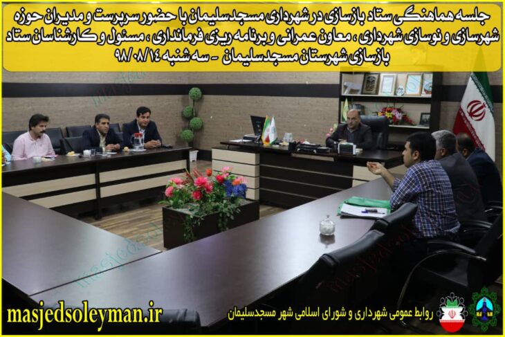 جلسه هماهنگی ستاد بازسازی در شهرداری مسجدسلیمان برگزار شد