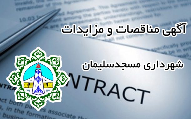آگهی مناقصه بیمه مازاد درمان (بیمه تکمیلی) شهرداری مسجدسلیمان