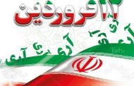 پیام شهردار مسجدسلیمان بمناسبت ۱۲ فروردین سالگرد استقرار نظام جمهوری اسلامی