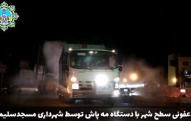 ضدعفونی سطح شهر با دستگاه مه پاش توسط شهرداری مسجدسلیمان