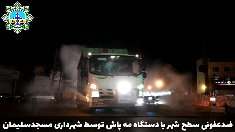 ضدعفونی سطح شهر با دستگاه مه پاش توسط شهرداری مسجدسلیمان