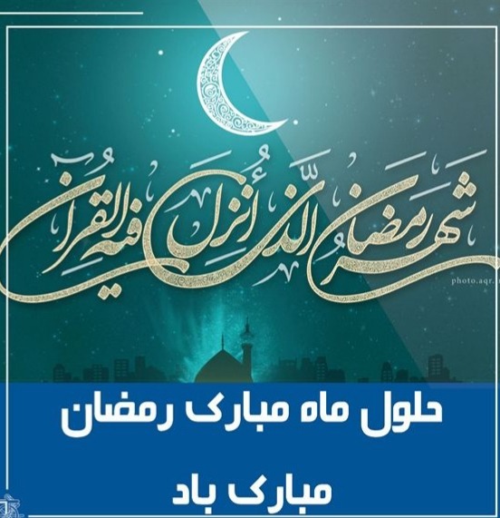 پیام تبریک شهردار مسجدسلیمان به مناسبت فرا رسیدن ماه مبارک رمضان
