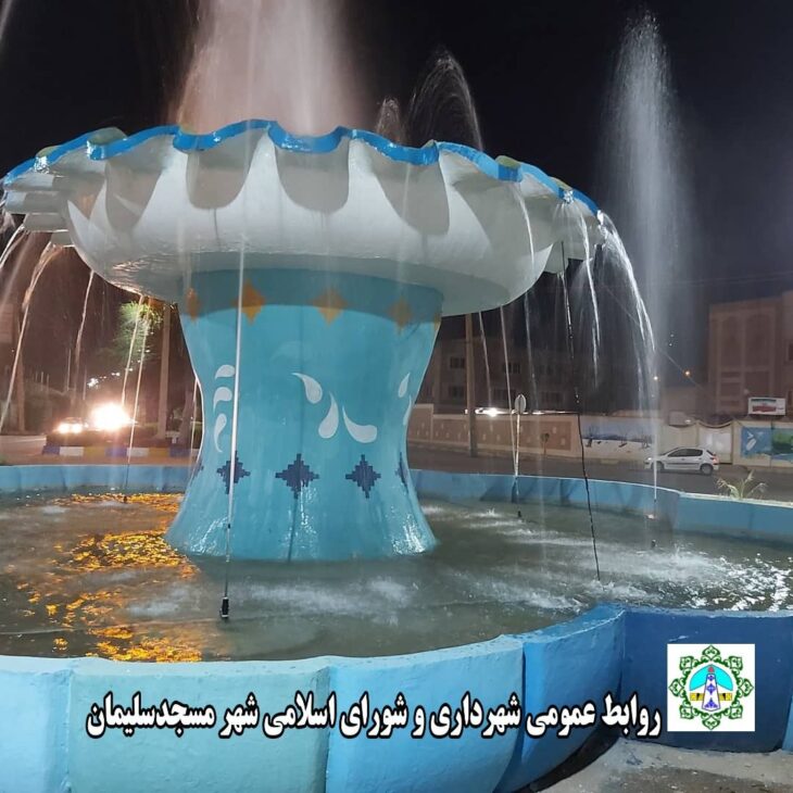اقدامی دیگر از شهرداری مسجدسلیمان در جهت گسترش فضاهای شاد و پرنشاط شهری، میدان شهدای نفت هم نونوار شد