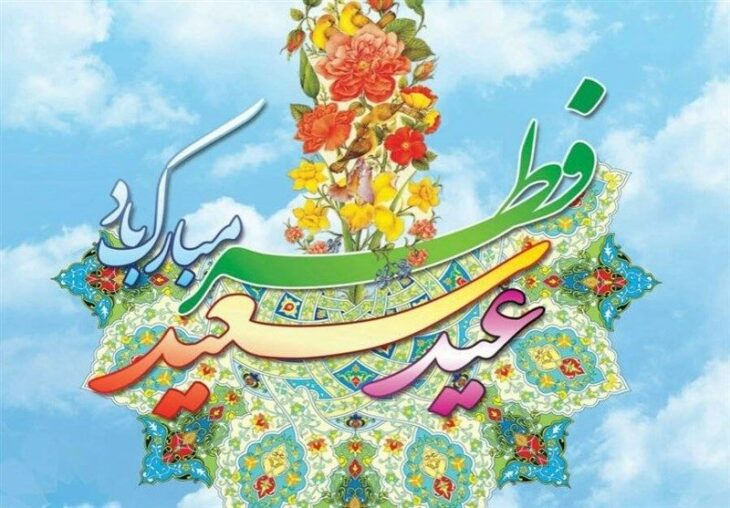 پیام تبریک شهردار مسجدسلیمان بمناسبت حلول ماه شوال و فرارسیدن عید سعید فطر