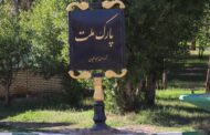 خرید و نصب تابلوهای جدید نامگذاری پارک ها و بوستان های محله ای توسط شهرداری مسجدسلیمان