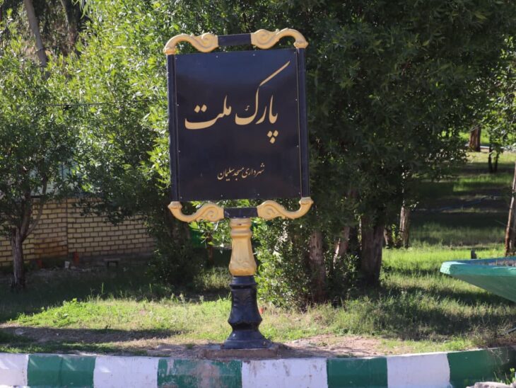 خرید و نصب تابلوهای جدید نامگذاری پارک ها و بوستان های محله ای توسط شهرداری مسجدسلیمان