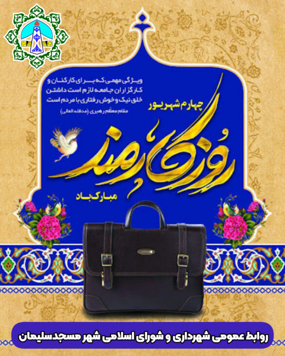پیام تبریک روابط عمومی شهرداری و شورای اسلامی مسجدسلیمان به مناسبت روز کارمند