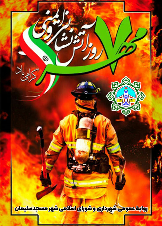 پیام تبریک روابط عمومی شهرداری مسجدسلیمان به مناسبت فرا رسیدن ۷ مهرماه روز آتش نشان و ایمنی