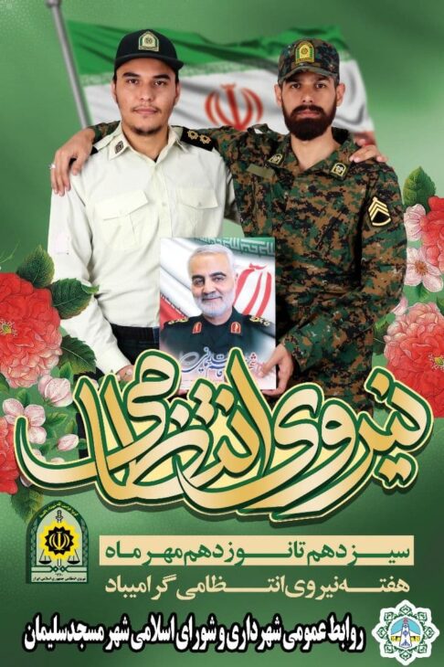 پیام تبریک روابط عمومی شهرداری مسجدسلیمان به مناسبت فرا رسیدن هفته نیروی انتظامی