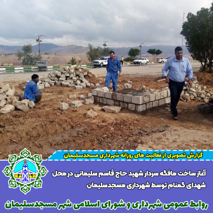 گزارش تصویری از آغاز ساخت مافگه سردار شهید حاج قاسم سلیمانی در محل شهدای گمنام توسط شهرداری مسجدسلیمان