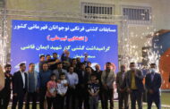تیم کشتی فرنگی  شهرداری مسجدسلیمان در مسابقات  رده سنی نوجوانان قهرمان کشور شد