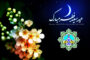 پیام تبریک رئیس و اعضای شورای اسلامی شهر مسجدسلیمان، به مناسبت فرارسیدن عید سعید فطر
