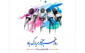 پیام تبریک علی هزارسی سرپرست شهرداری مسجدسلیمان، به مناسبت فرا رسیدن ۱۷ مرداد روز خبرنگار