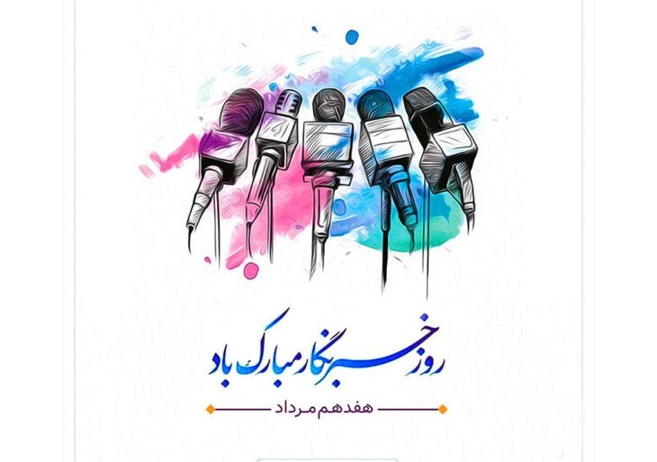 پیام تبریک علی هزارسی سرپرست شهرداری مسجدسلیمان، به مناسبت فرا رسیدن ۱۷ مرداد روز خبرنگار