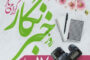 پیام تبریک رئیس و اعضای شورای اسلامی شهر مسجدسلیمان به مناسبت ۱۷ مرداد ماه، روز خبرنگار