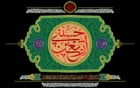پیام تسلیت رئیس و اعضای شورای اسلامی شهر مسجدسلیمان، به مناسبت فرا رسیدن اربعین حسینی