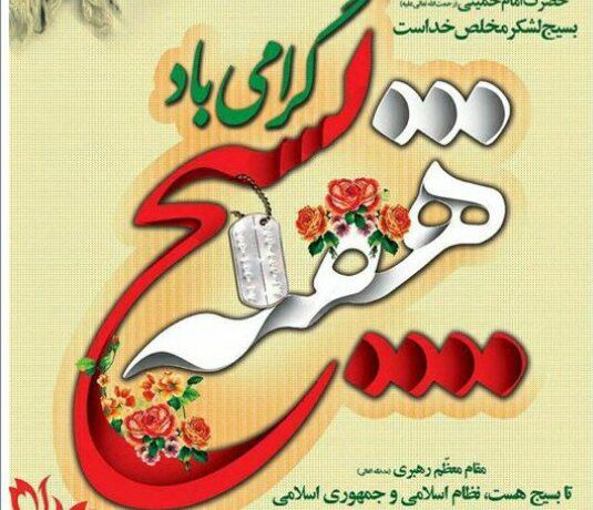 پیام تبریک علی هزارسی سرپرست شهرداری مسجدسلیمان، به مناسبت فرا رسیدن هفته بسیج 