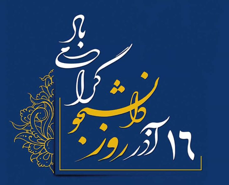 پیام تبریک رئیس و اعضای شورای اسلامی شهر مسجدسلیمان به مناسبت روز دانشجو