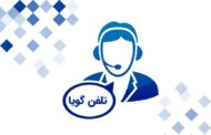 تلفن گویای شهرداری مسجدسلیمان راه اندازی شد