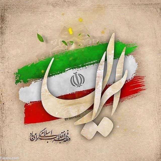 پیام تبریک سرپرست شهرداری مسجدسلیمان، به مناسبت فرارسیدن یوم الله ۲۲ بهمن