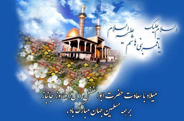 پیام تبریک شهردار مسجدسلیمان به مناسبت فرا رسیدن ولادت حضرت ابالفضل (ع) و روز جانباز