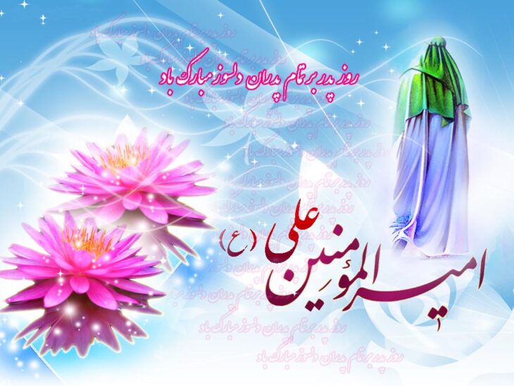 پیام تبریک سرپرست شهرداری مسجدسلیمان به مناسبت میلاد مولود کعبه حضرت علی (ع) و روز پدر