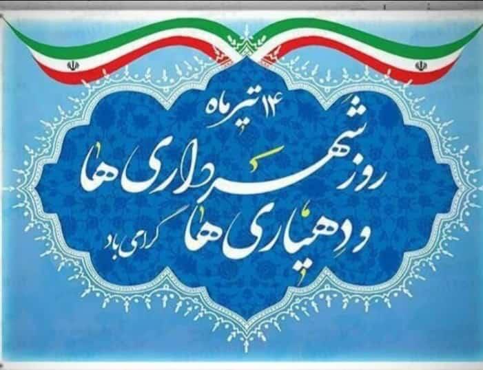 پیام تبریک شهردار مسجدسلیمان به مناسبت روز شهرداری و دهیاری
