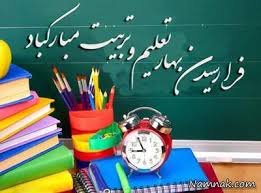 پیام تبریک شهردار مسجدسلیمان بمناسبت اول مهر ماه، بازگشایی مدارس و دانشگاهها